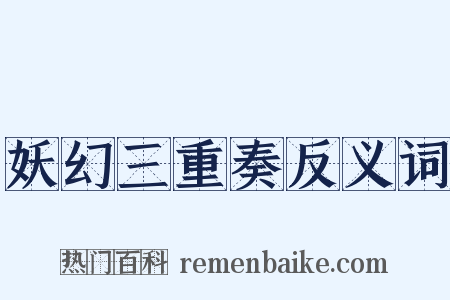 妖幻三重奏反义词是什么意思的图片